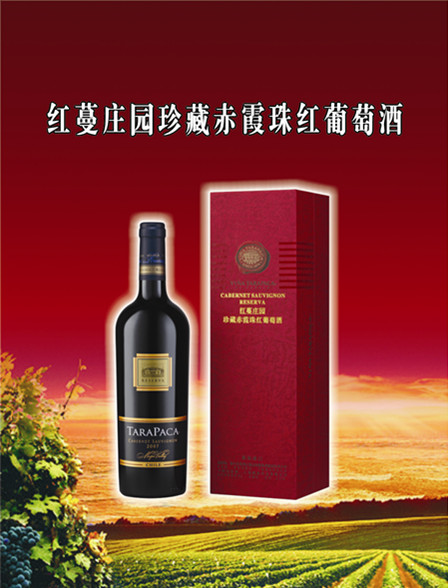 华联酒业供应- 智利红蔓庄园珍藏赤霞珠红葡萄酒