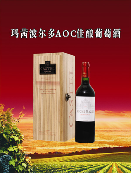 玛茜波尔多AOC佳酿葡萄酒